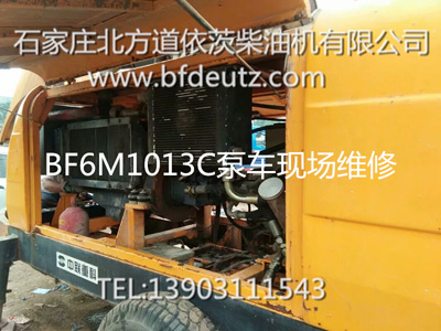 BF6M1013C泵车现场维修